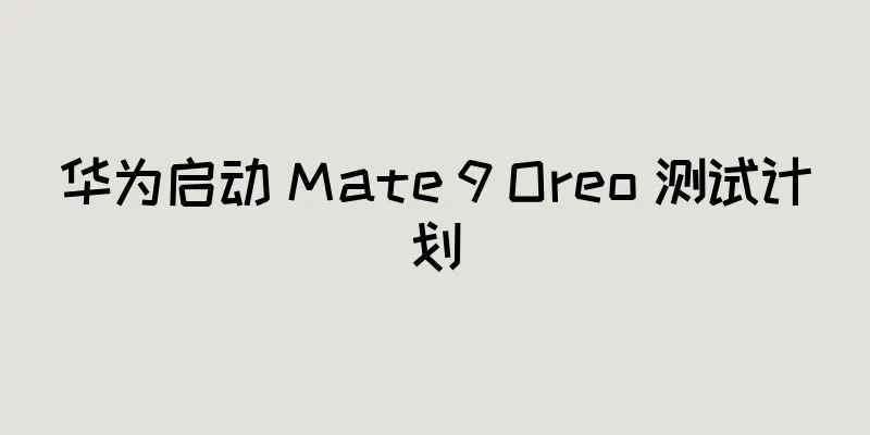华为启动 Mate 9 Oreo 测试计划