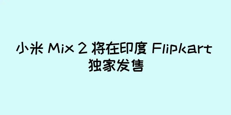 小米 Mix 2 将在印度 Flipkart 独家发售