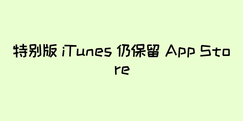 特别版 iTunes 仍保留 App Store