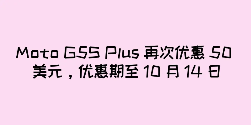 Moto G5S Plus 再次优惠 50 美元，优惠期至 10 月 14 日