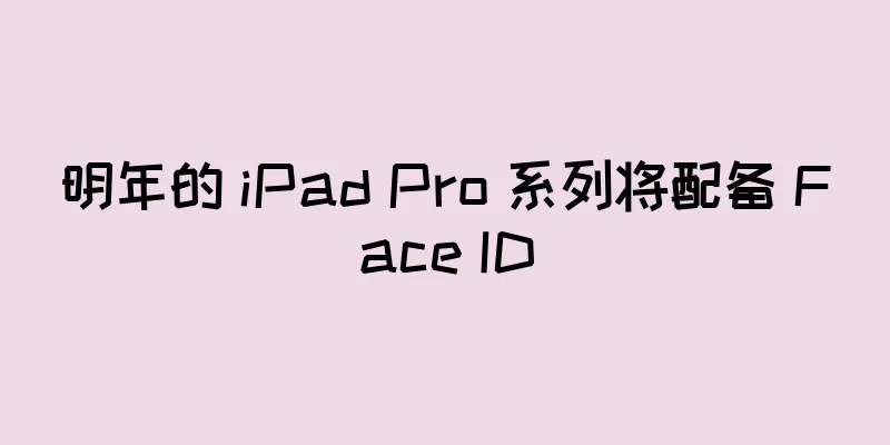 明年的 iPad Pro 系列将配备 Face ID