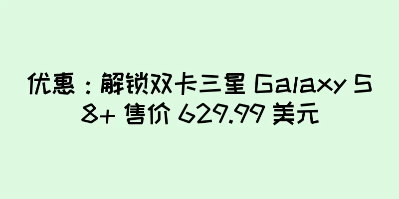 优惠：解锁双卡三星 Galaxy S8+ 售价 629.99 美元