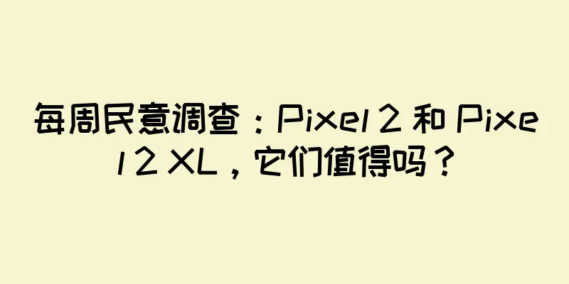 每周民意调查：Pixel 2 和 Pixel 2 XL，它们值得吗？