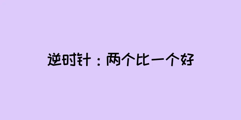 逆时针：两个比一个好