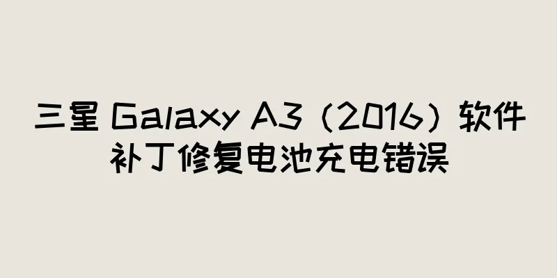 三星 Galaxy A3（2016）软件补丁修复电池充电错误