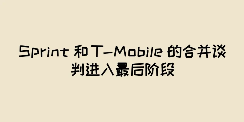 Sprint 和 T-Mobile 的合并谈判进入最后阶段