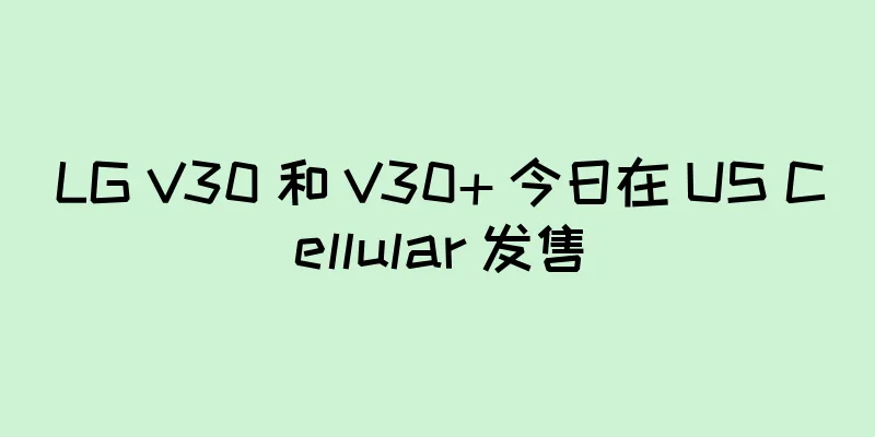 LG V30 和 V30+ 今日在 US Cellular 发售