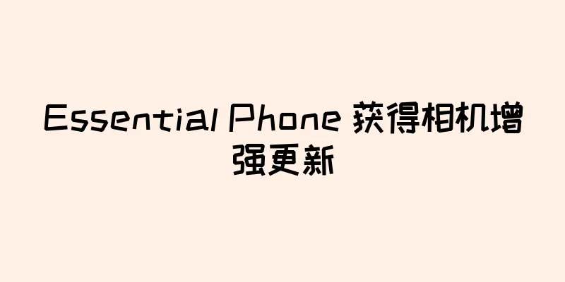Essential Phone 获得相机增强更新