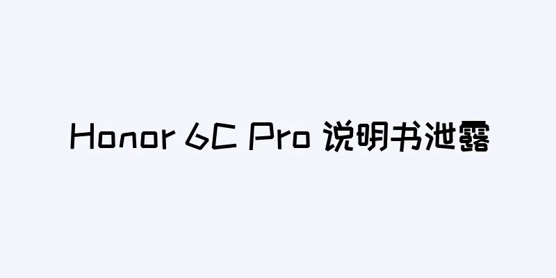 Honor 6C Pro 说明书泄露