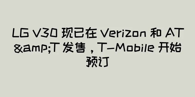 LG V30 现已在 Verizon 和 AT&T 发售，T-Mobile 开始预订