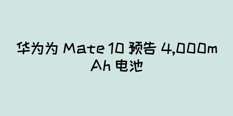 华为为 Mate 10 预告 4,000mAh 电池