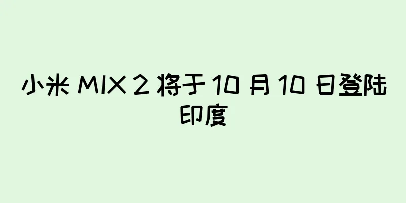 小米 MIX 2 将于 10 月 10 日登陆印度
