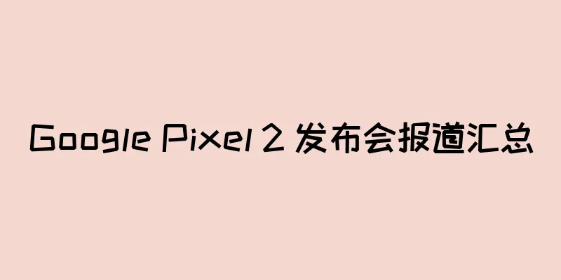 Google Pixel 2 发布会报道汇总