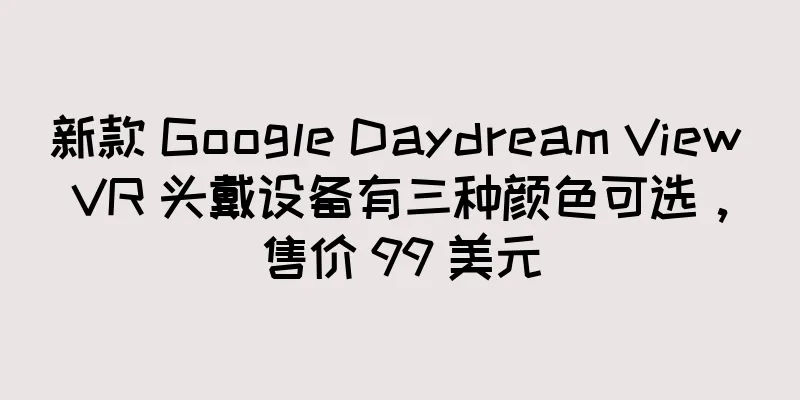 新款 Google Daydream View VR 头戴设备有三种颜色可选，售价 99 美元
