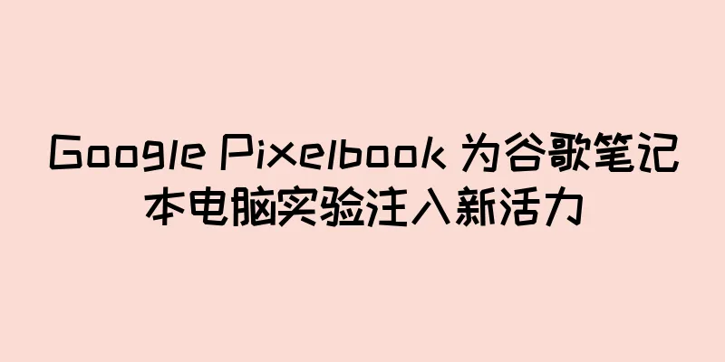 Google Pixelbook 为谷歌笔记本电脑实验注入新活力