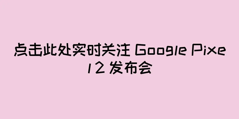 点击此处实时关注 Google Pixel 2 发布会
