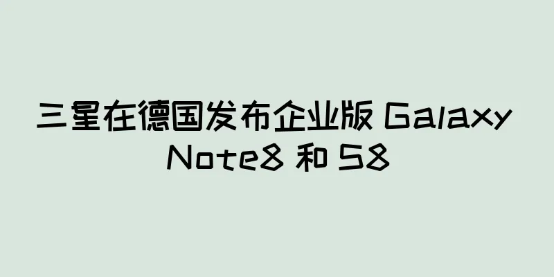 三星在德国发布企业版 Galaxy Note8 和 S8