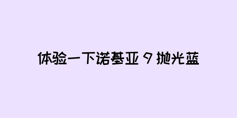体验一下诺基亚 9 抛光蓝