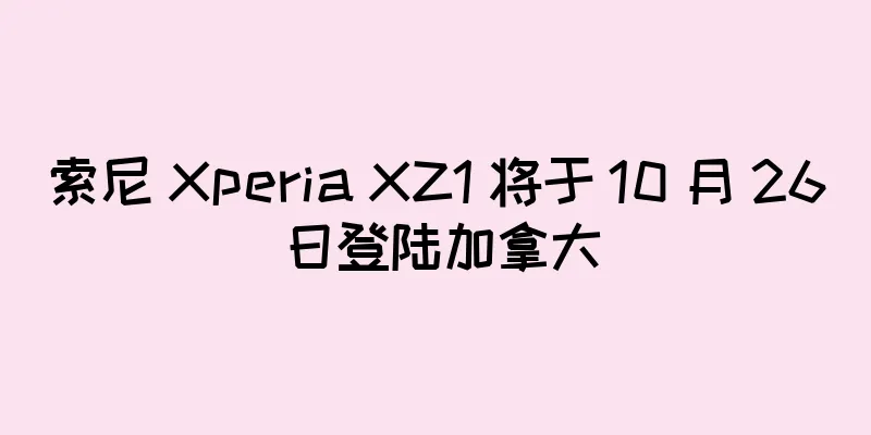 索尼 Xperia XZ1 将于 10 月 26 日登陆加拿大
