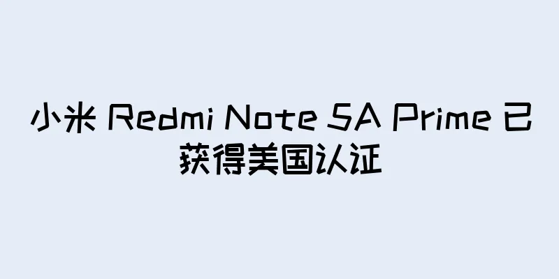 小米 Redmi Note 5A Prime 已获得美国认证