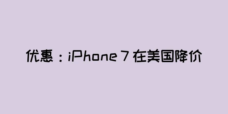优惠：iPhone 7 在美国降价