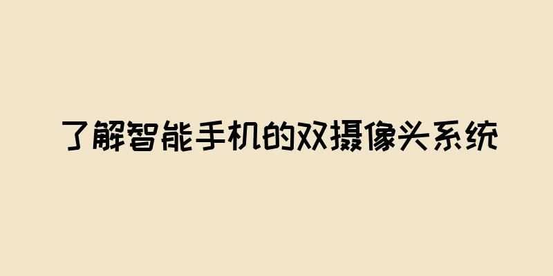 了解智能手机的双摄像头系统
