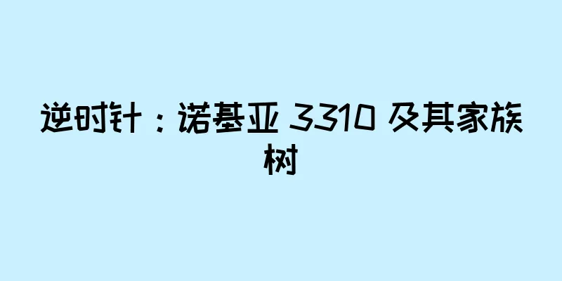 逆时针：诺基亚 3310 及其家族树