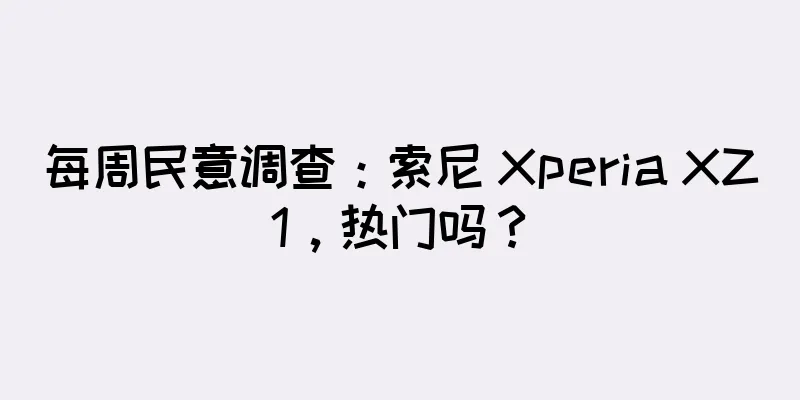 每周民意调查：索尼 Xperia XZ1，热门吗？