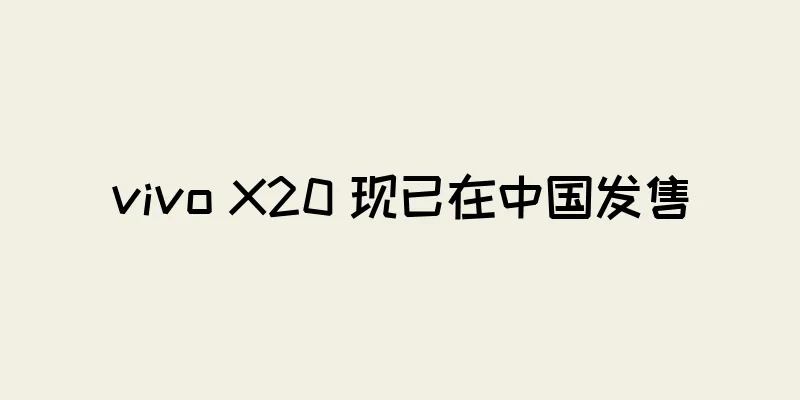 vivo X20 现已在中国发售