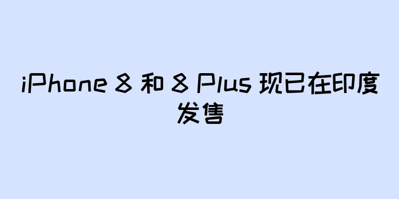 iPhone 8 和 8 Plus 现已在印度发售