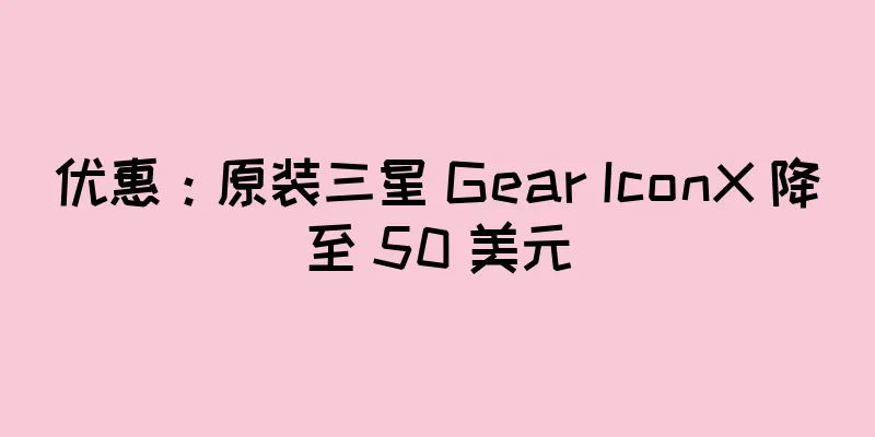 优惠：原装三星 Gear IconX 降至 50 美元