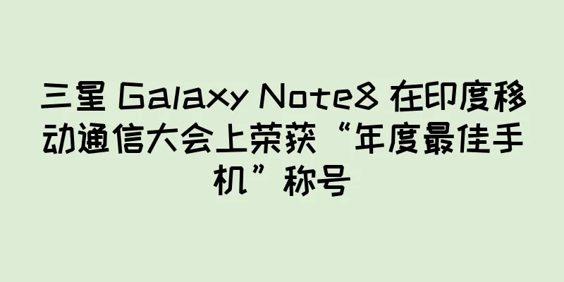 三星 Galaxy Note8 在印度移动通信大会上荣获“年度最佳手机”称号