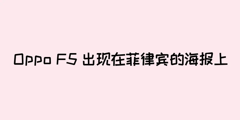 Oppo F5 出现在菲律宾的海报上