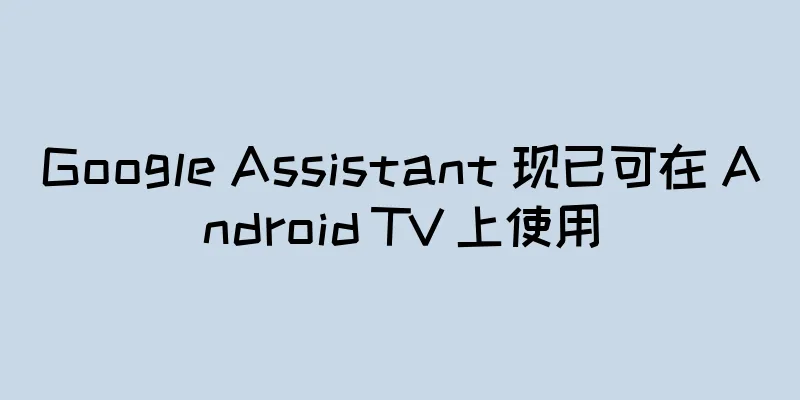 Google Assistant 现已可在 Android TV 上使用