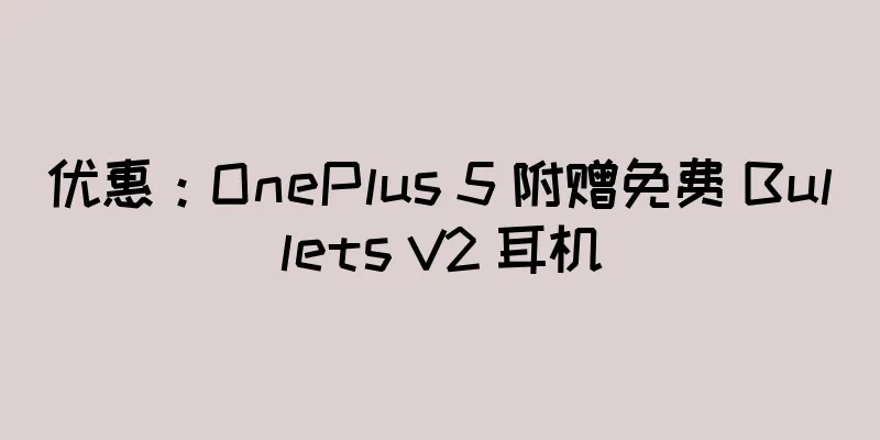 优惠：OnePlus 5 附赠免费 Bullets V2 耳机