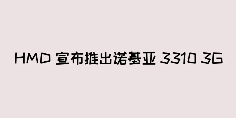 HMD 宣布推出诺基亚 3310 3G