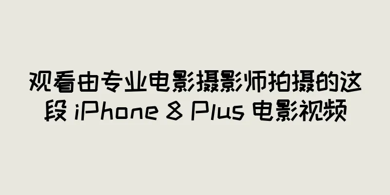 观看由专业电影摄影师拍摄的这段 iPhone 8 Plus 电影视频