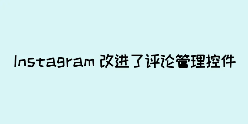 Instagram 改进了评论管理控件