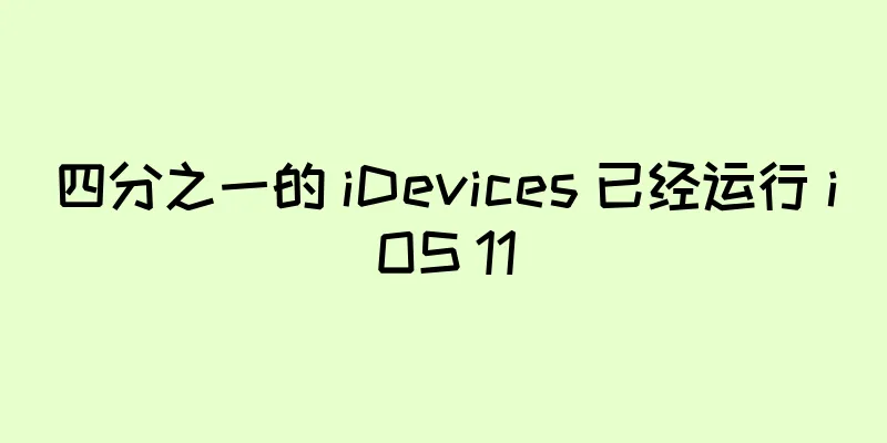 四分之一的 iDevices 已经运行 iOS 11