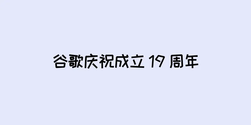 谷歌庆祝成立 19 周年