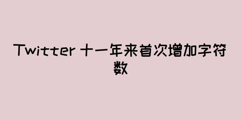 Twitter 十一年来首次增加字符数