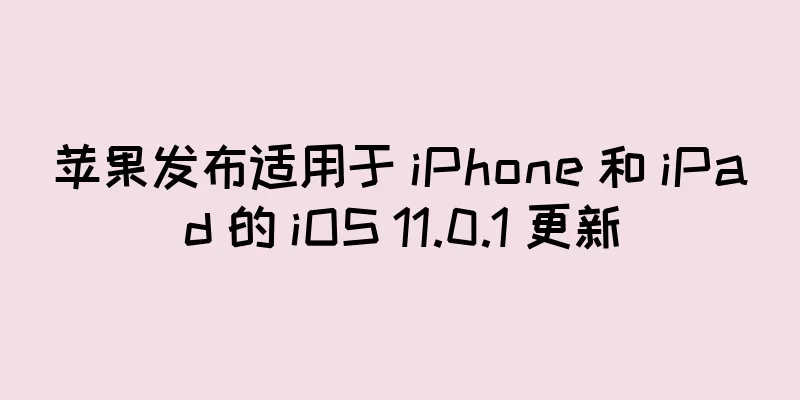 苹果发布适用于 iPhone 和 iPad 的 iOS 11.0.1 更新
