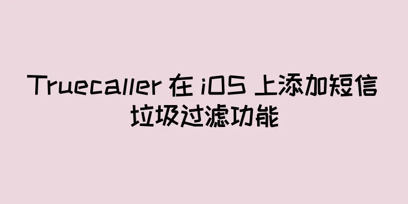 Truecaller 在 iOS 上添加短信垃圾过滤功能