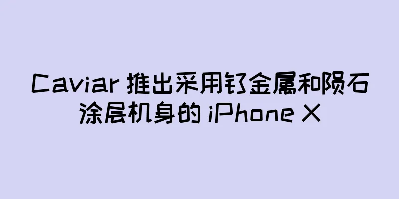 Caviar 推出采用钛金属和陨石涂层机身的 iPhone X