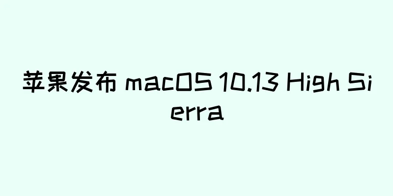 苹果发布 macOS 10.13 High Sierra
