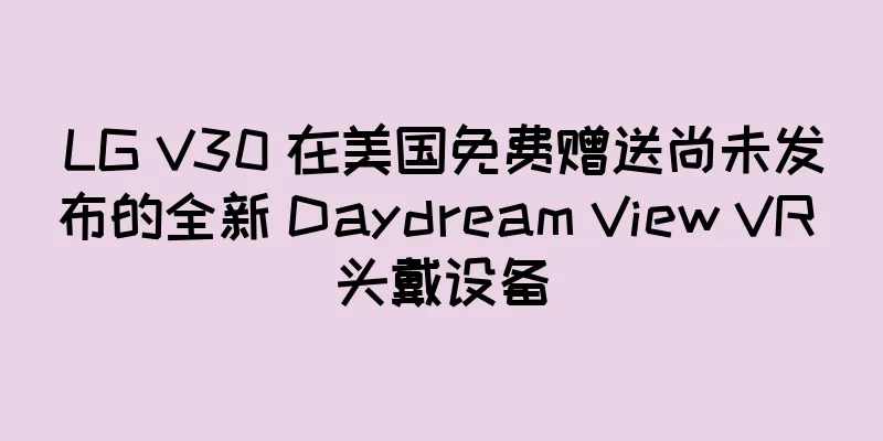 LG V30 在美国免费赠送尚未发布的全新 Daydream View VR 头戴设备