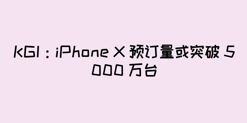 KGI：iPhone X 预订量或突破 5000 万台