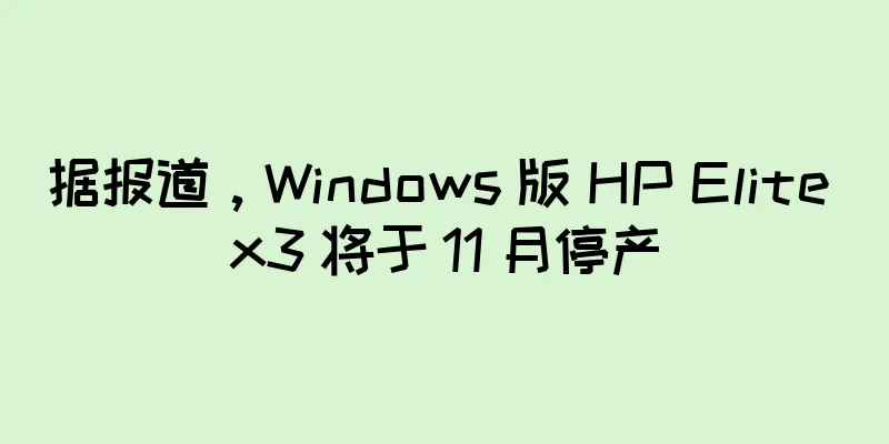 据报道，Windows 版 HP Elite x3 将于 11 月停产