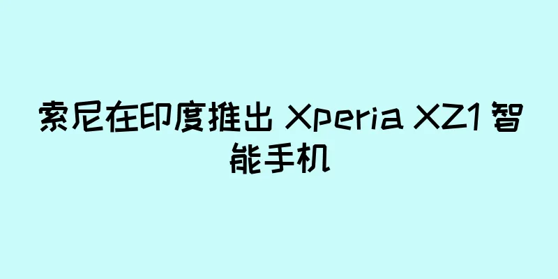 索尼在印度推出 Xperia XZ1 智能手机