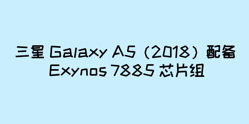 三星 Galaxy A5（2018）配备 Exynos 7885 芯片组